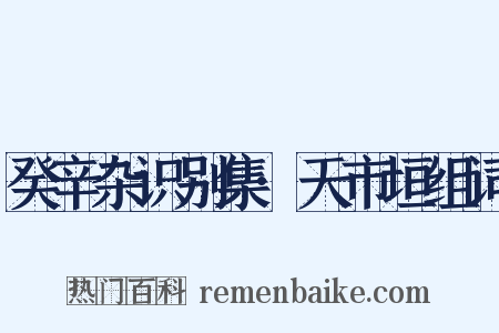 癸辛杂识别集·天市垣组词是什么意思的图片